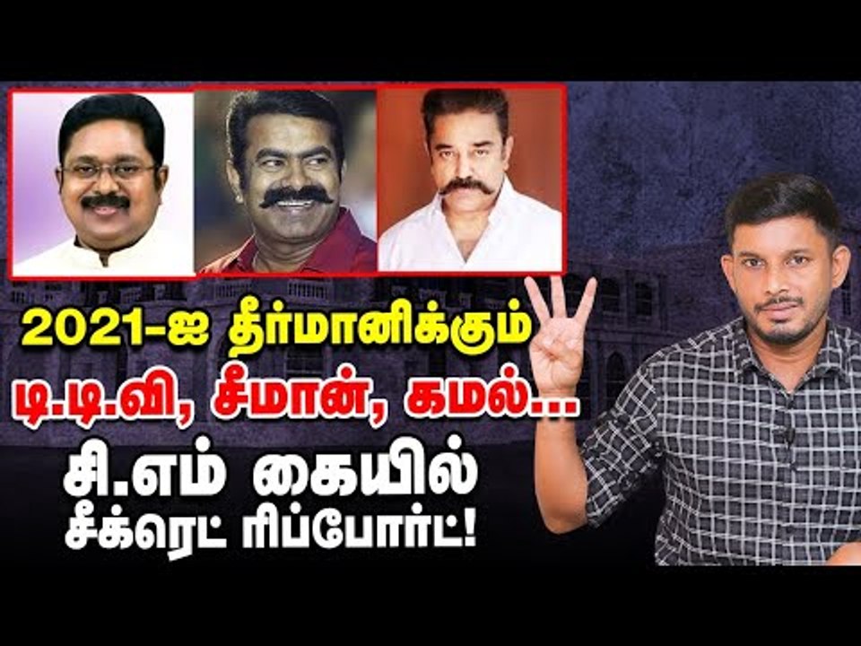Next CM யார்? தீர்மானிக்கும் சீமான்,டிடிவி,கமல்.ஸ்கெட்ச் போடும் EPS & STALIN? | Elangovan Explains