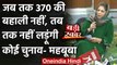 Mehbooba Mufti का ऐलान, जब तक Article 370 की बहाली नहीं, नहीं लड़ूंगी कोई चुनाव | वनइंडिया हिंदी