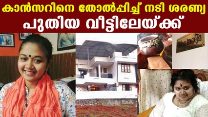 സര്‍ജറിക്ക് ശേഷം തളര്‍ന്നു പോയ ശരണ്യ അടുത്തിടെയാണ് നടന്നത് | Oneindia Malayalam