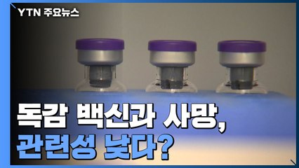 [팩트와이] 독감 백신과 사망 관련성 낮다? / YTN