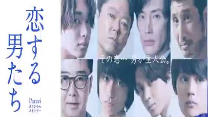 恋する男たち1話＜ドラマパラビ/スピンオフ＞2020年10月23日