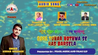 गोरी तोहर होठवा से रस बरसेला | Gori Tohar Hothwa Se Ras Barsela (Full Song) | Latest Bhojpuri HD Video Song | Kishan Goswami|Arya Sharma