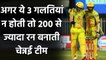 MI vs CSK : Mumbai के खिलाफ MS Dhoni की Chennai टीम ने कर दी 3 सबसे बड़ी गलती | वनइंडिया हिंदी