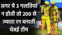 MI vs CSK : Mumbai के खिलाफ MS Dhoni की Chennai टीम ने कर दी 3 सबसे बड़ी गलती | वनइंडिया हिंदी