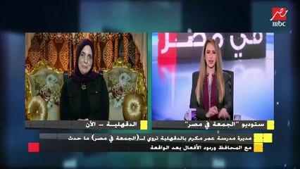 مديرة مدرسة عمر مكرم بدكرنس: حررنا محضر إثبات حالة بسبب هبوط أرضي في أول يوم دراسة قبل وصول محافظ الدقهلية