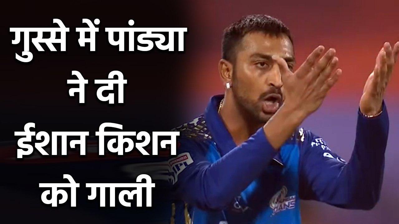 MI vs CSK : Ishan Kishan से हुई मिसफील्ड तो Krunal Pandya ने कहे अपशब्द | वनइंडिया हिंदी