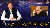 There is solid evidence against Shahbaz Sharif, Prime Minister Imran khan