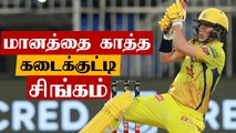 IPL 2020: Sam Curran saved CSK against MI | OneIndia Tamil