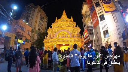 مهرجان "دورغا بوجا" السنوي ينطلق في كالكوتا