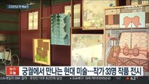 궁궐 속으로, 첨단 기술로…예술, 틀을 깨다