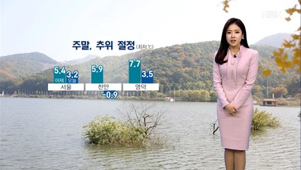 주말, 때 이른 추위 절정…서울 올가을 첫 서리·첫 얼음