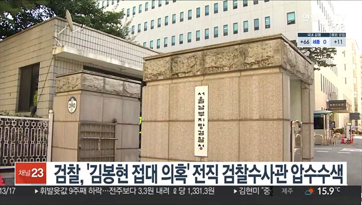 검찰, '김봉현 접대 의혹' 전직 검찰수사관 압수수색