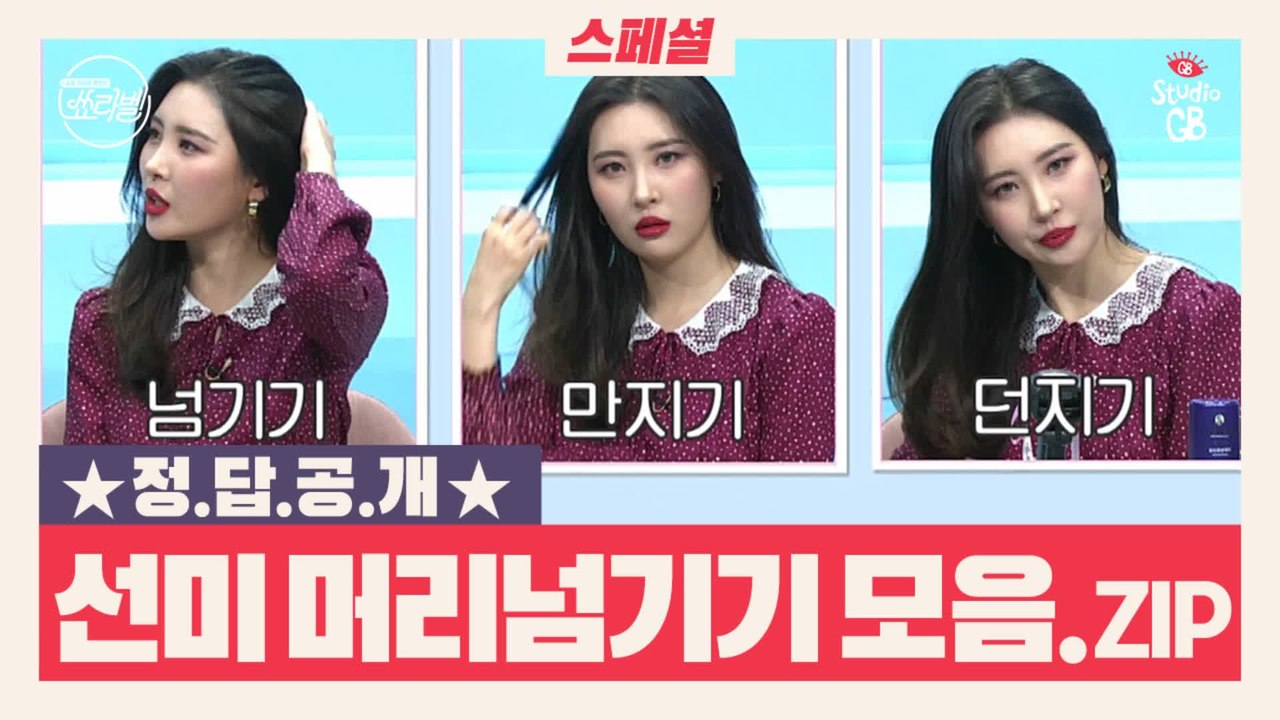 [쑈라벨 이벤트 퀴즈 정답 공개]머리가 새우깡이여?!자꾸 머리에 손이가는 선미!과연...