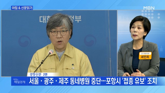 신문브리핑1 정부 백신 접종 그대로…지자체 단독 중단 안 돼 외 주요기사