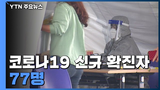 신규 확진자 77명, 사흘 만에 두 자릿수...수도권 확산 여전 / YTN
