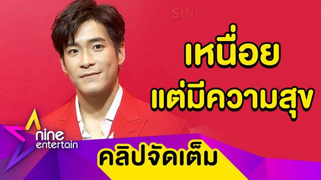“อาเล็ก” แฮปปี้! ชวนคนใกล้ตัว ลุยทำรายการออนไลน์ (คลิปจัดเต็ม