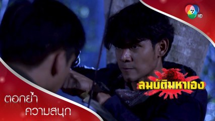 สู้กับผีต้องใช้มนตร์คาถา! | ตอกย้ำความสนุก สมบัติมหาเฮง EP.24 | Ch7HD