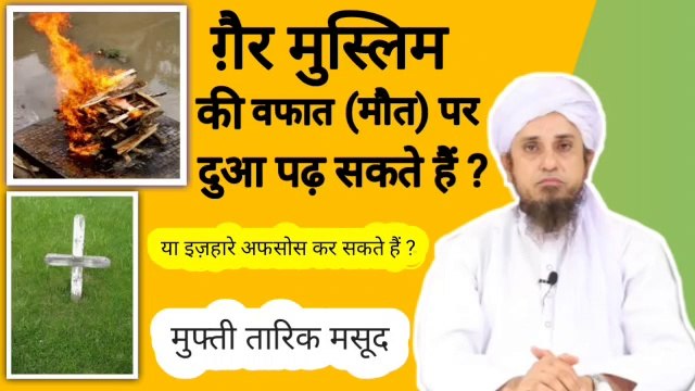 nonMuslims ki death ho jane par dua padh sakte hain ya afsos ka izhar kar sakte hain