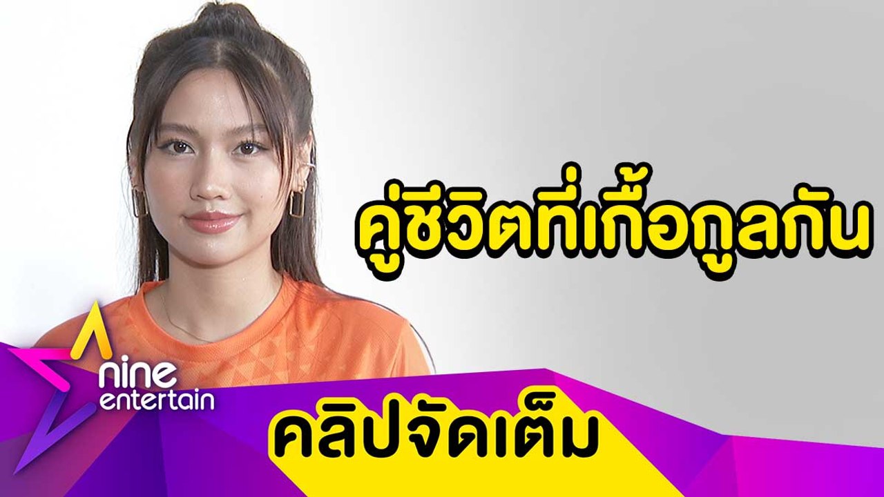 "เมทัล” เตรียมมีลูกหลังบ้านเสร็จ ฟุ้ง! ชีวิตคู่ “โดม” ดีเวอร์ (คลิปจัดเต็ม )