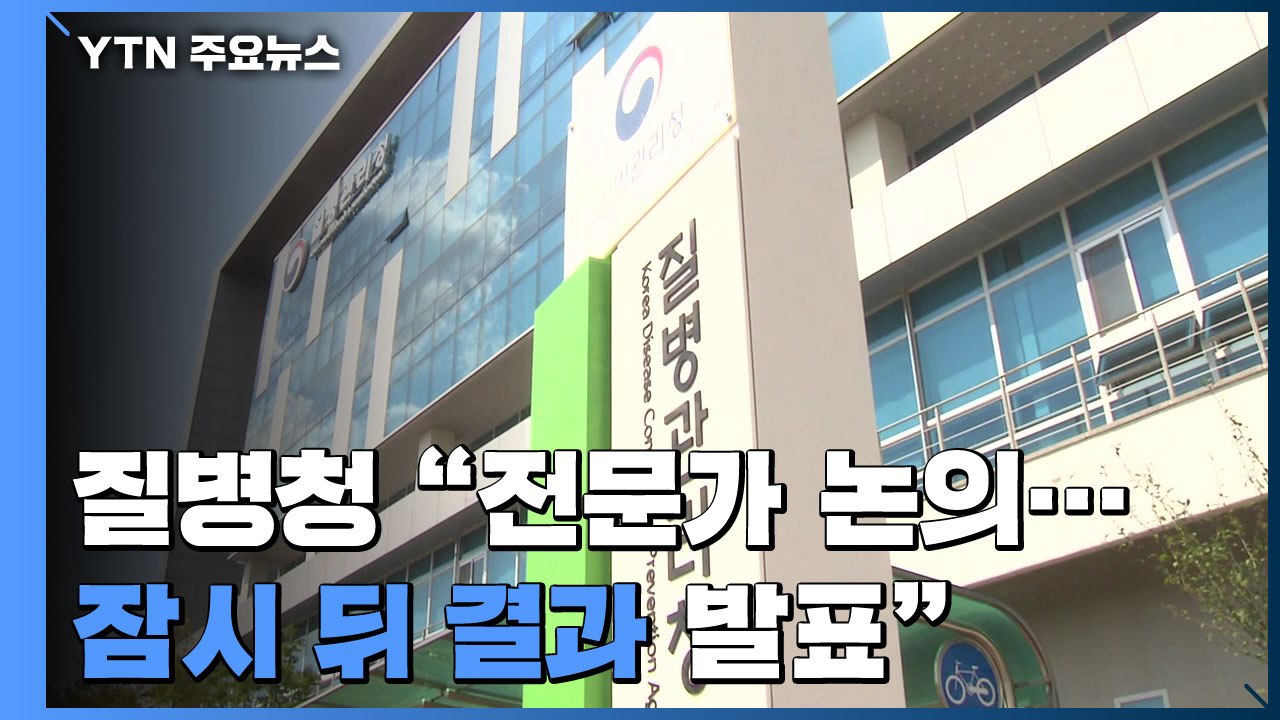 질병청 “독감백신 접종 계획 전문가 논의...잠시 뒤 결과 발표" / YTN