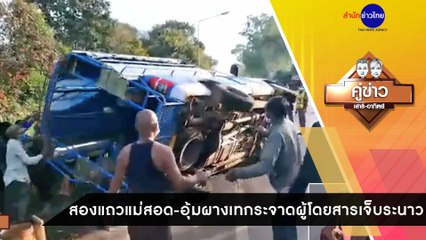 คู่ข่าวเสาร์-อาทิตย์ ช่วงที่ 2 วันเสาร์ที่ 24 ตุลาคม 2563