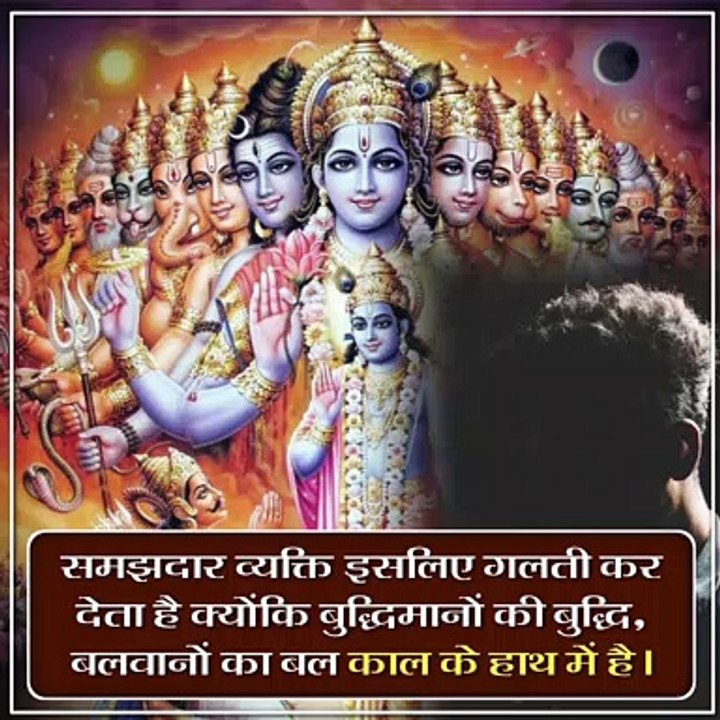 समझदार व्यक्ति इसलिए गलती कर देता है क्योंकि बुद्धिमानो की बुद्धि, बलवानों का बल काल के हाथ में है।