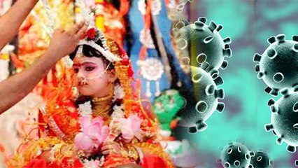 Navratri 2020: कोरोना के चलते नहीं कर पा रहे हैं कन्या पूजन तो इस काम से मिलेगा व्रत का पूरा फल