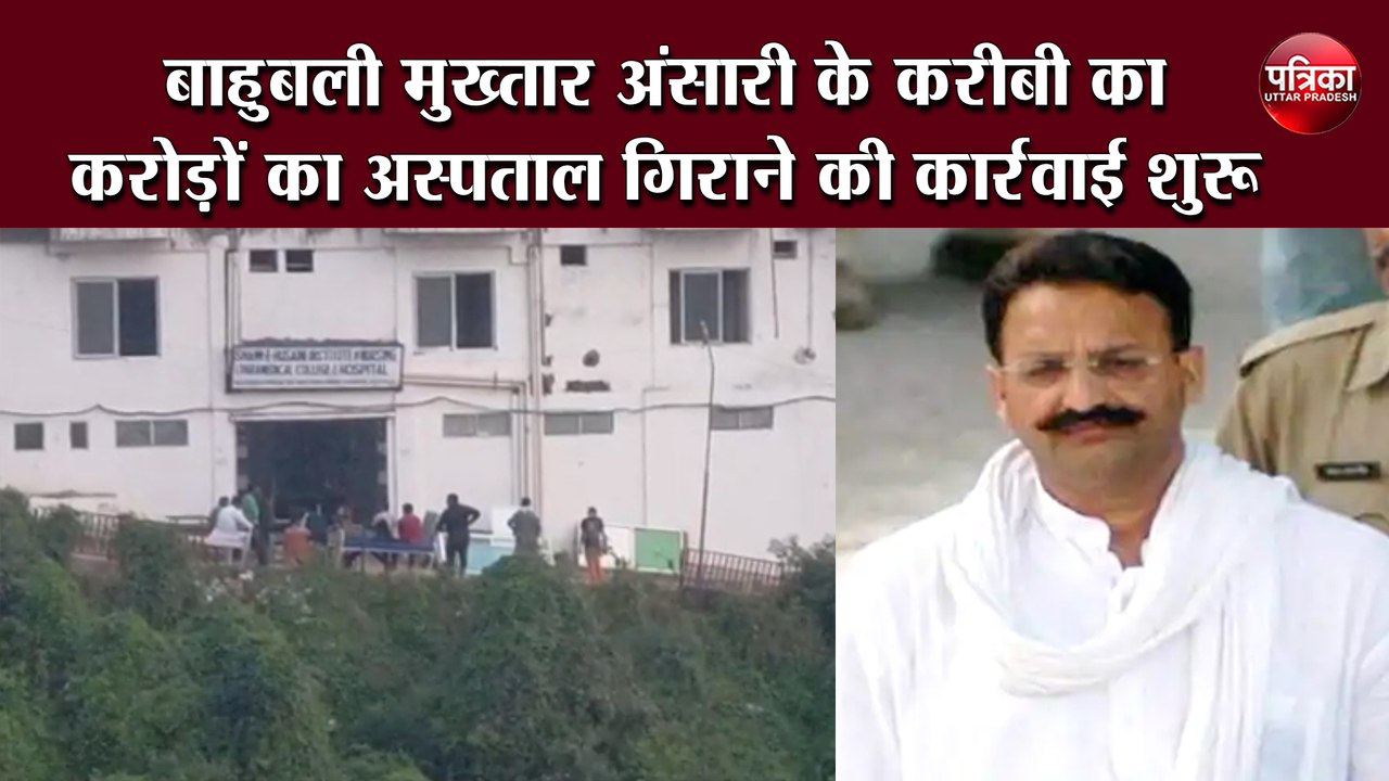 बाहुबली मुख्तार अंसारी के करीबी का करोड़ों का अस्पताल गिराने की कार्रवाई शुरू