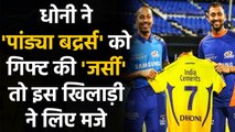 IPL 2020: MS Dhoni ने  Hardik-Krunal को गिफ्ट की अपनी Jersey, इस खिलाड़ी ने लिए मजे | वनइंडिया हिंदी