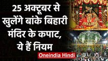 Mathura: Vrindavan में 25 October से खुलेंगे Banke Bihari Temple के कपाट, ये हैं नियम वनइंडिया हिंदी