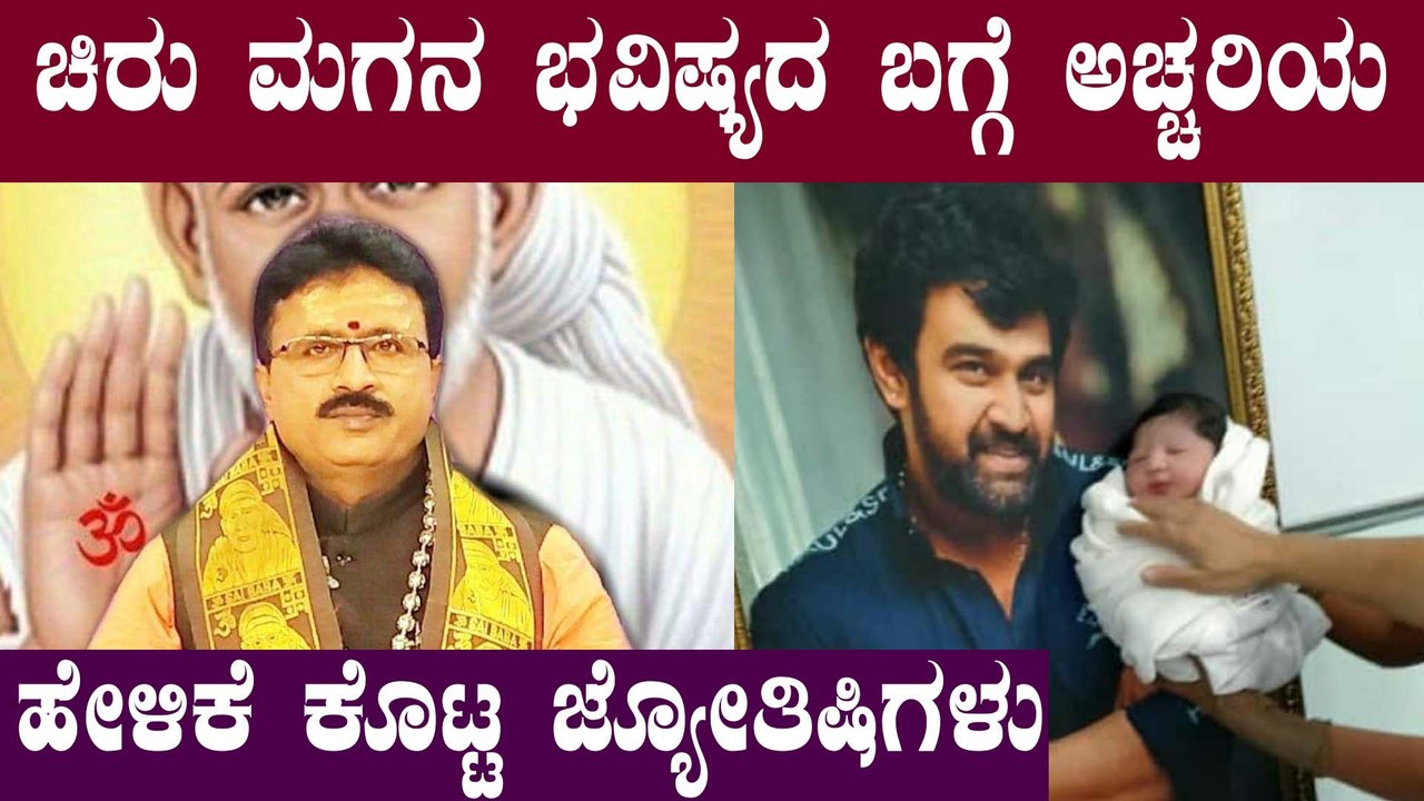 Chiru Sarja Son Astrology : ಗಜಕೇಸರಿಯ ಯೋಗದ ಜೊತೆ ಇದೆ ಒಂದು ದೋಷ | Filmibeat Kannada
