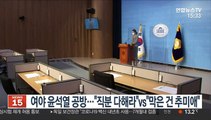 여야, 윤석열 공방…