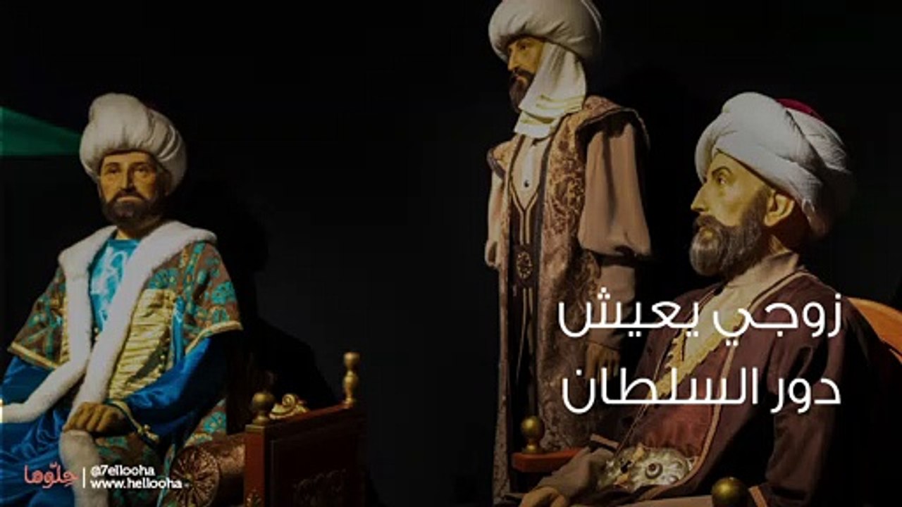 زوجي مهووس بمسلسل حريم السلطان ويعيش دور السلطان
