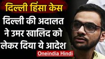 Delhi Violence: Delhi Court का आदेश,Umar Khalid को जेल की सेल से बाहर आने दिया जाए | वनइंडिया हिंदी