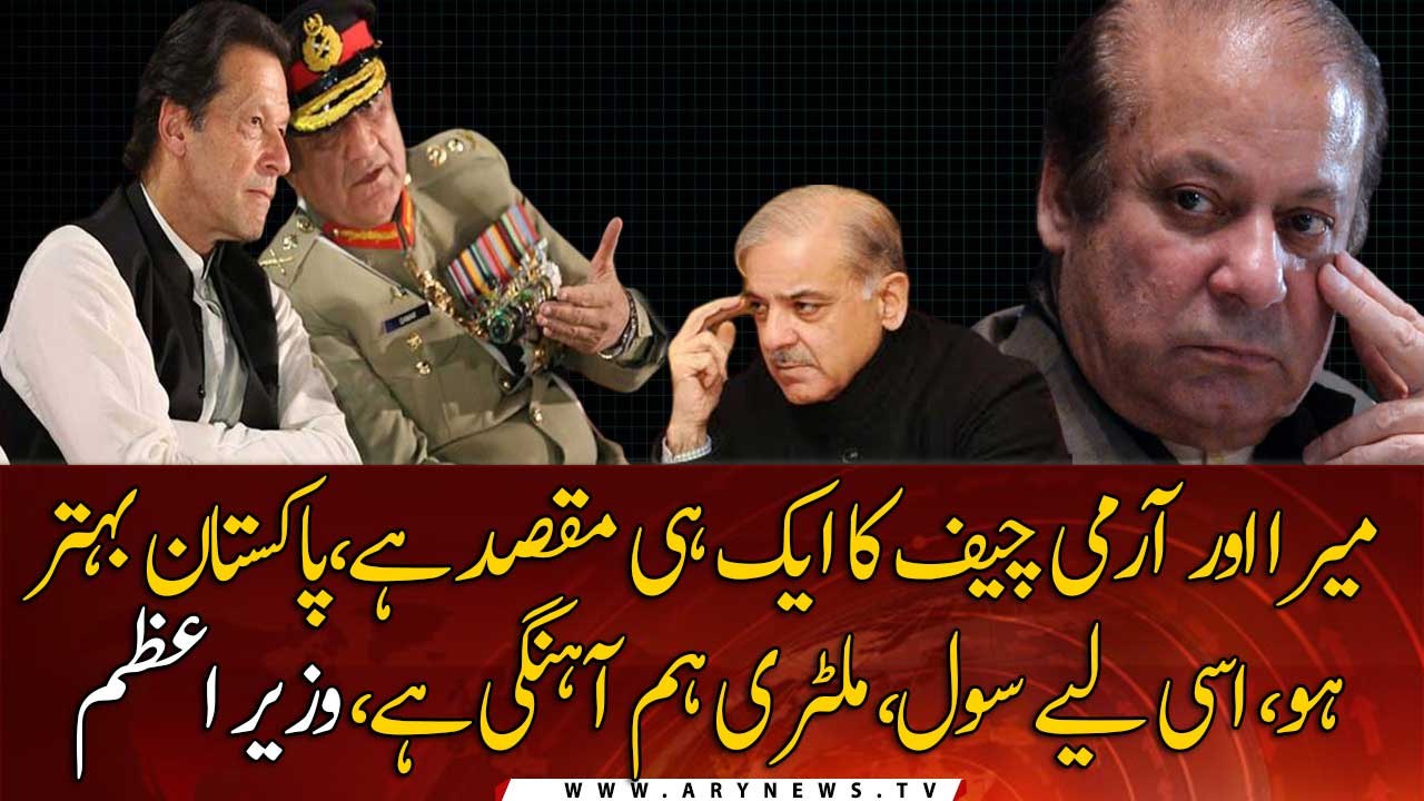 Me and Army Chief have same goal, make Pakistan better: Pm Imran Khan