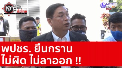 พปชร. ยืนกราน ไม่ผิด ไม่ลาออก !! : เจาะลึกทั่วไทย (23 ต.ค. 63) ช่วงที่ 2