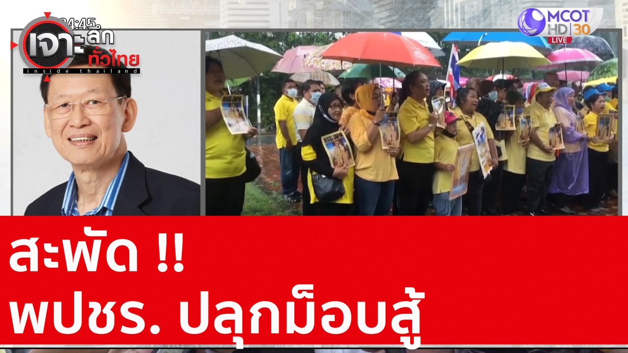 สะพัด !! พปชร. ปลุกม็อบสู้ : เจาะลึกทั่วไทย (23 ต.ค. 63) ช่วงที่ 3