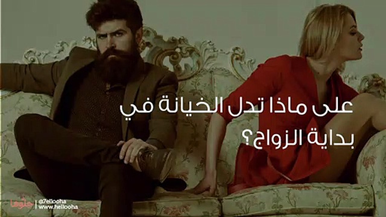 الخيانة في بداية الزواج وصدمة الخيانة المبكرة