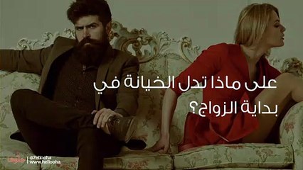 الخيانة في بداية الزواج وصدمة الخيانة المبكرة