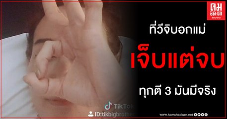 เจ็บแต่จบ ติ๊ก บิ๊กบราเธอร์ สูงสุดคืนสู่สามัญ ปริศนาที่วีจิบอกแม่ทุกตี 3 มันมีจริง