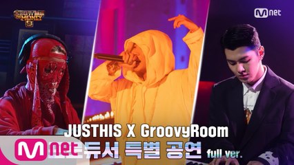 [2회/풀버전] TEAM 저스디스 X 그루비룸 @프로듀서 공연 Full ver.