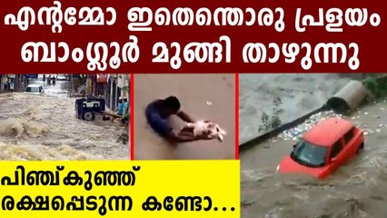 Flood wreaks havoc in Bengaluru: Video | Oneindia Malayalam