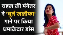 Yuzvendra Chahal की fiancee Dhanashree ने Burj Khalifa गाने पर किया शानदार Dance | वनइंडिया हिंदी