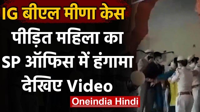 Rajasthan IG BL Meena Case: पीड़ित महिला का SP ऑफिस पर हंगामा, देखें वीडियो | वनइंडिया हिंदी