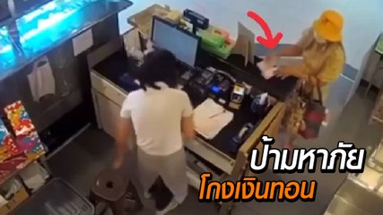 อีกแล้ว ! ป้ามหาภัย โกงเงินทอน ก่อนอ้างพนักงานทอนให้ไม่ครบ