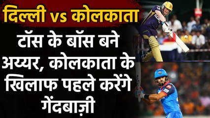 IPL 2020, KKR vs DC: Delhi ने जीता Toss, पहले Bowling का किया फैसला | Oneindia Sports