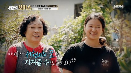 꿈과 희망의 무대! 희망의 보이스, 오늘의 주인공은?