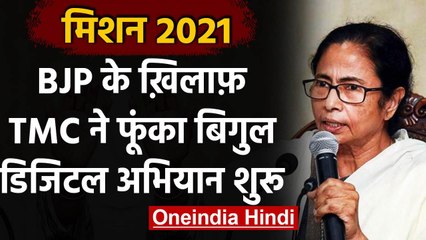 West Bengal : BJP के खिलाफ TMC ने फूंका बिगुल, शुरु किया ऑनलाइन अभियान | वनइंडिया हिंदी