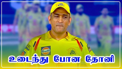 Dhoni Speech | தோல்விக்குப்பின் உடைந்து நொறுங்கிய தோனி.. பரபர பேச்சு