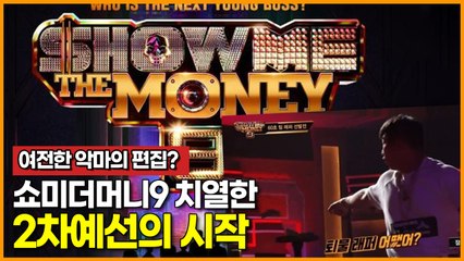 여전한 악마의 편집? 쇼미더머니9 치열한 2차예선의 시작